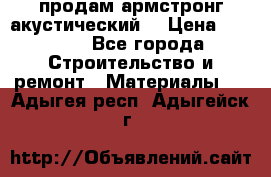 продам армстронг акустический  › Цена ­ 500.. - Все города Строительство и ремонт » Материалы   . Адыгея респ.,Адыгейск г.